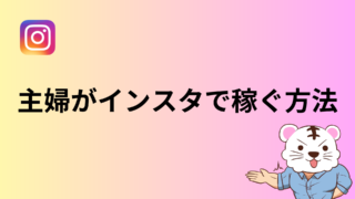 主婦がインスタで稼ぐ方法を紹介！稼げるジャンル・稼ぎ方を徹底解説！