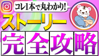 【2023年最新版】インスタグラム(Instagram)ストーリー機能の使い方を徹底解説！