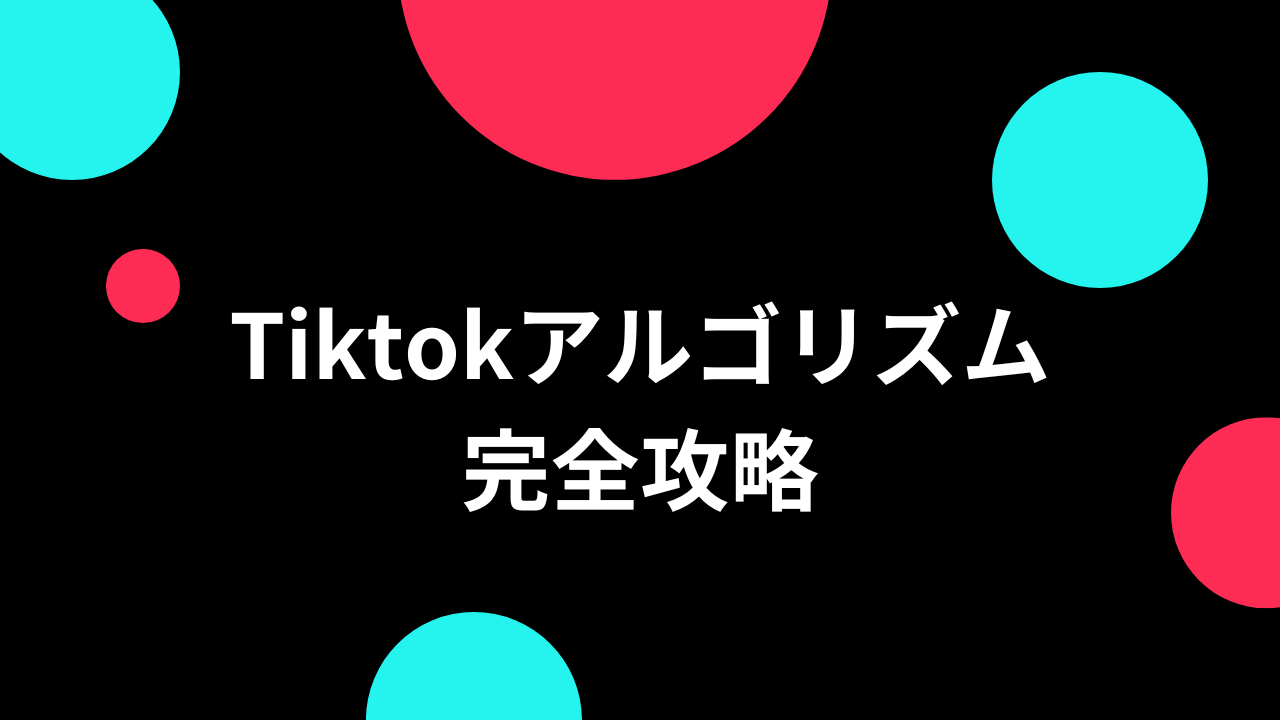 【完全保存版】Tiktok（ティックトック）のアルゴリズム攻略方法【15の裏技】