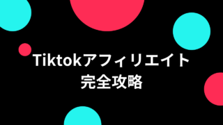 【完全保存番】Tiktokアフィリエイトで月50万円稼いだ方法【再現性バツグン】