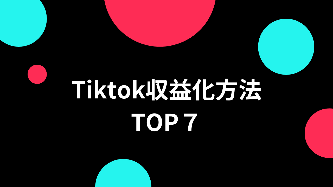 【完全保存版】TIktok収益化の方法を全て解説【TOP7】