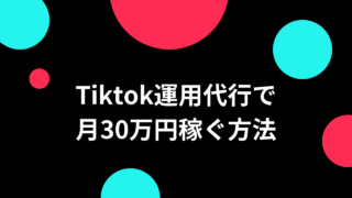 【完全保存版】Tiktok運用代行者の僕がTiktok運用代行で稼ぐ方法を完全公開【未経験から稼げる】